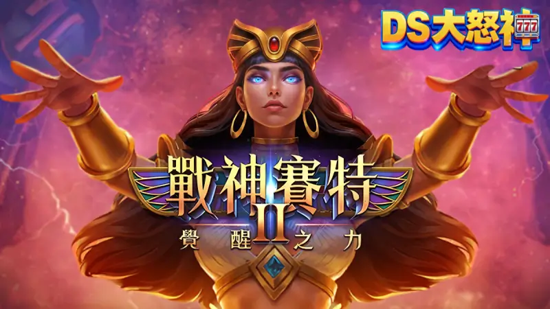 老虎機推薦－ATG戰神賽特2覺醒之力