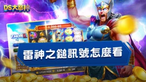 雷神之鎚訊號怎麼看?教你破解雷神之鎚吐分期3大訊號!