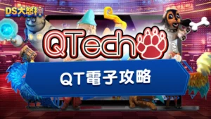 QT電子攻略-網友玩過都說讚!QT電子老虎機遊戲推薦TOP3