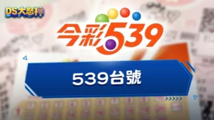 539台號-歹丸郎發明的地下539玩法,進階版的特三尾是什麼