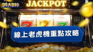 5個線上老虎機攻略挑選重點:RTP數據解讀與資金控管完整攻略
