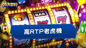 新手必看：高RTP老虎機怎麼選？2026年實測數據與選台策略完整解析