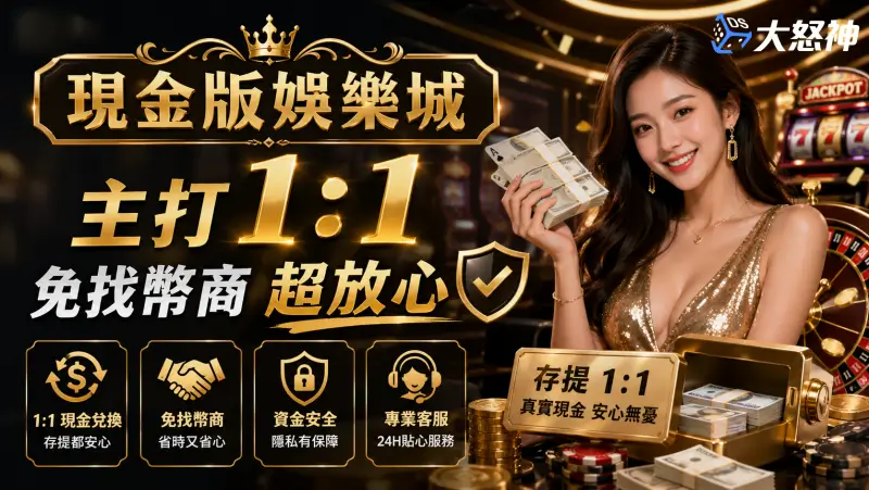 現金版娛樂城主打1:1免找幣商超放心